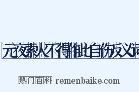 元夜索火不得作此自伤反义词是什么意思的图片